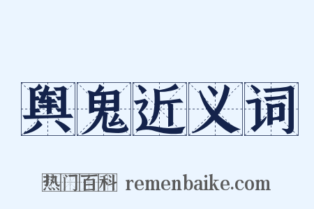 舆鬼近义词是什么意思的图片